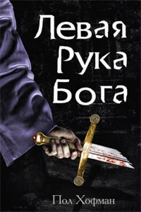 Обложка книги «Левая рука Бога»