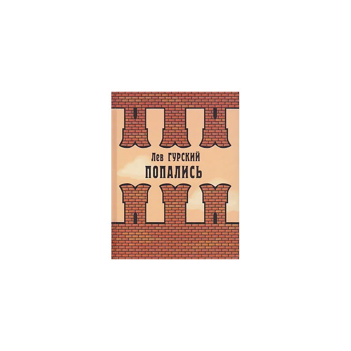 Обложка книги «Попались»