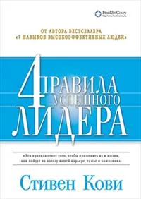 Обложка книги «Четыре правила успешного лидера»