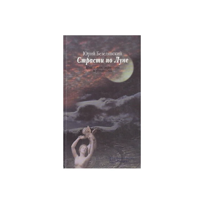 Обложка книги «Страсти по луне»