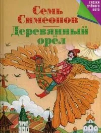 Обложка книги «Семь Симеонов. Деревянный орел»