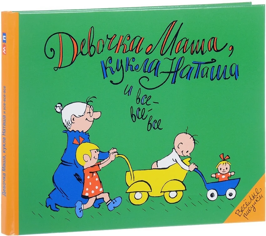 Обложка книги «Девочка Маша, кукла Наташа и все-все-все»