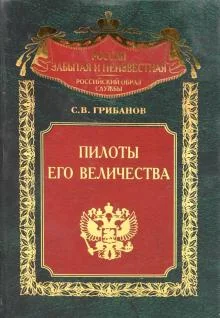 Обложка книги «Пилоты Его Величества»