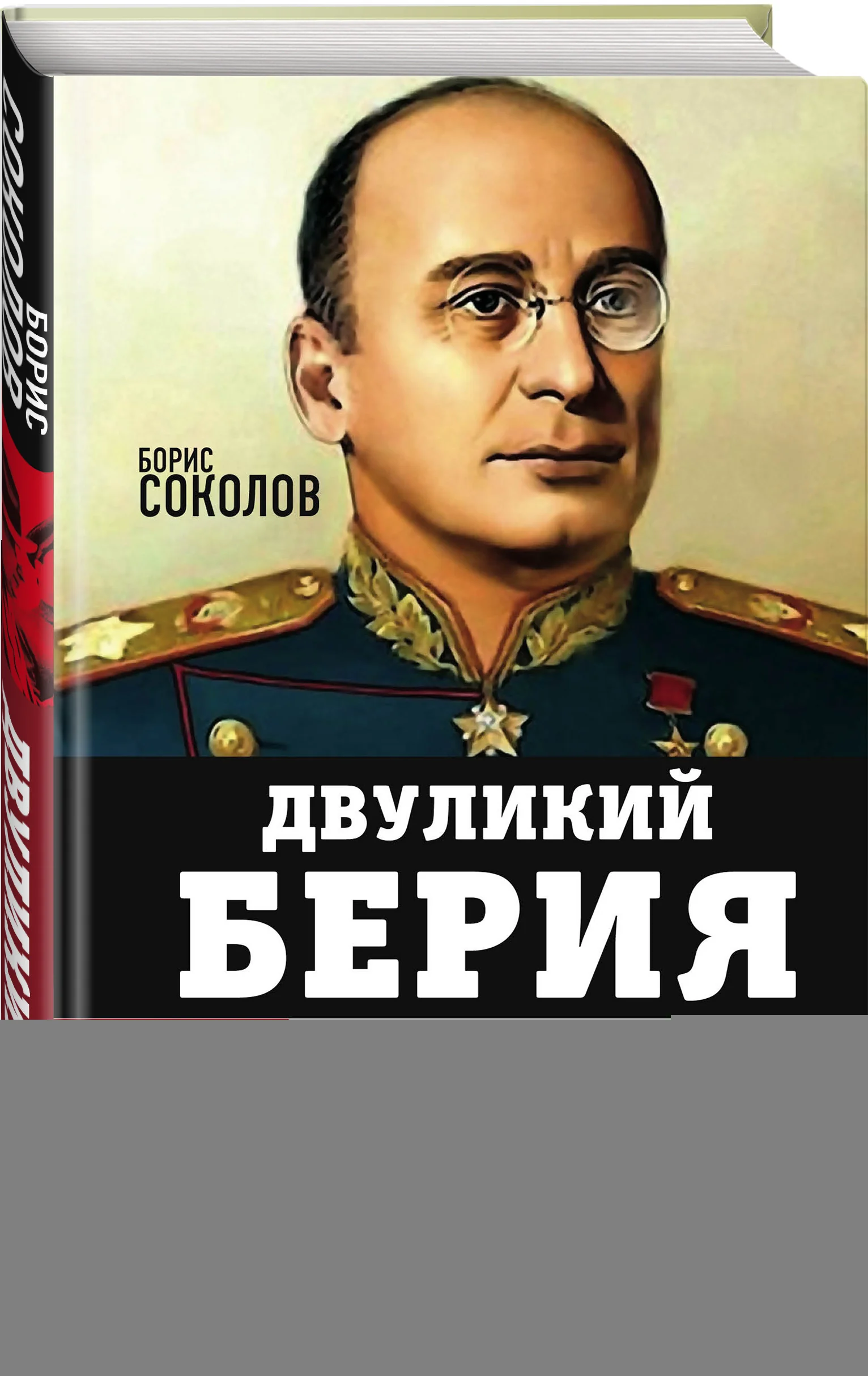 Обложка книги «Двуликий Берия. За что его убили»