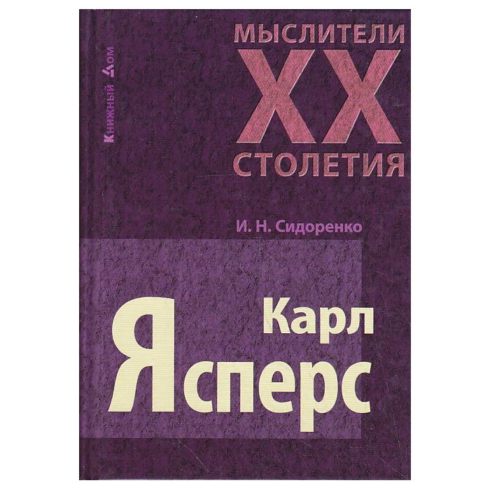 Обложка книги «Карл Ясперс»
