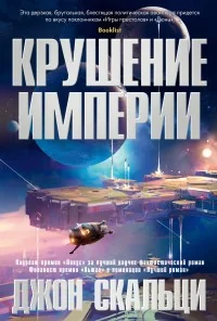Обложка книги «Крушение империи»