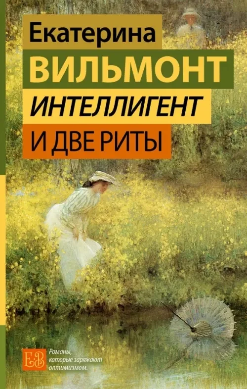 Обложка книги «Интеллигент и две Риты»