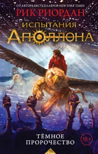 Обложка книги «Испытания Аполлона. Тёмное пророчество»