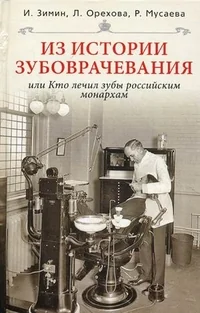 Обложка книги «Из истории зубоврачевания, или Кто лечил зубы российским монархам»