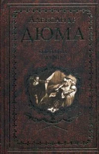 Обложка книги «Королева Марго»