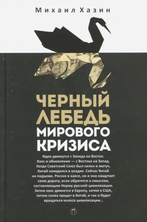 Обложка книги «Черный лебедь мирового кризиса»