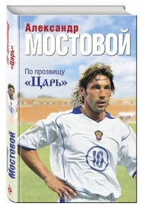 Обложка книги «По прозвищу "Царь"»