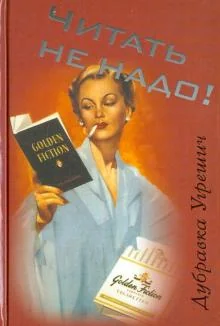 Обложка книги «Читать не надо»