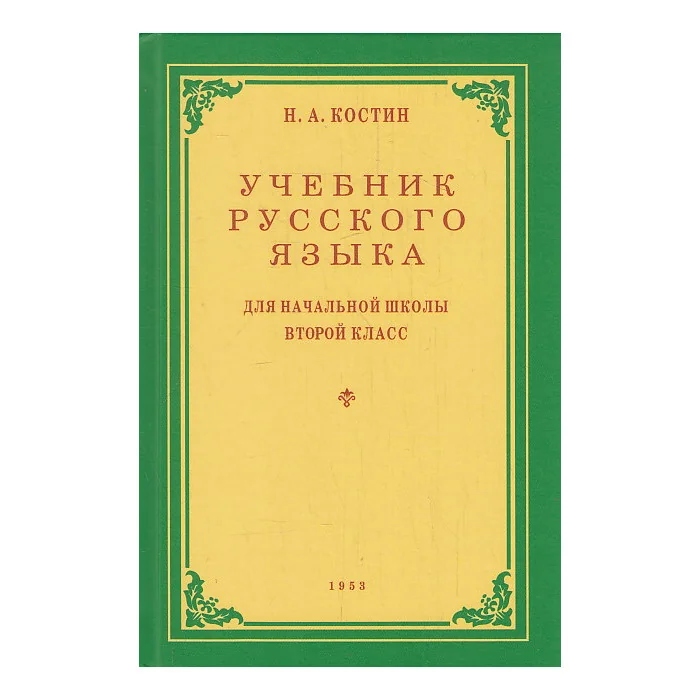 Обложка книги «Русский язык. 2 класс. Учебник»