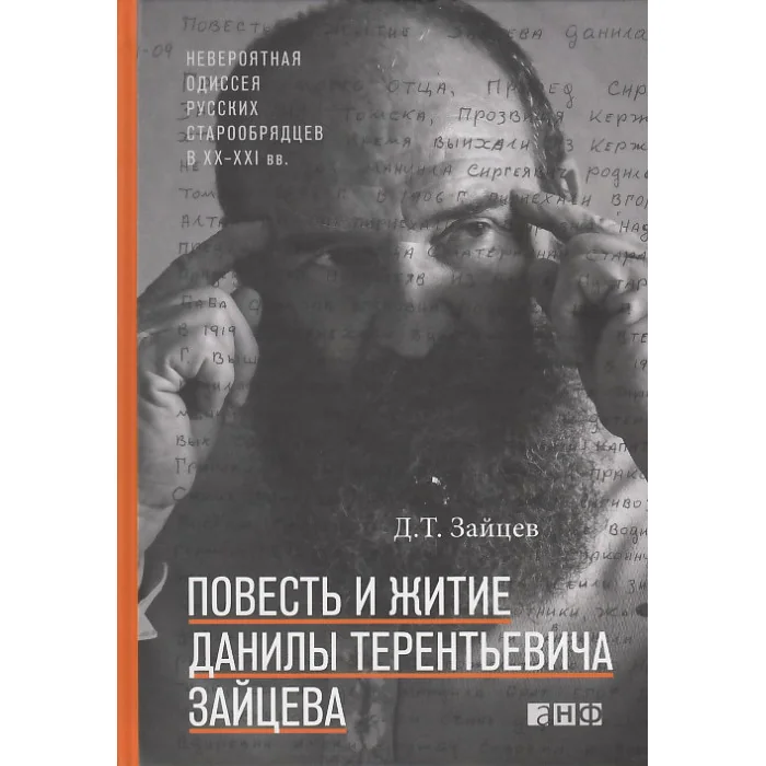 Обложка книги «Повесть и житие Данилы Терентьевича Зайцева»