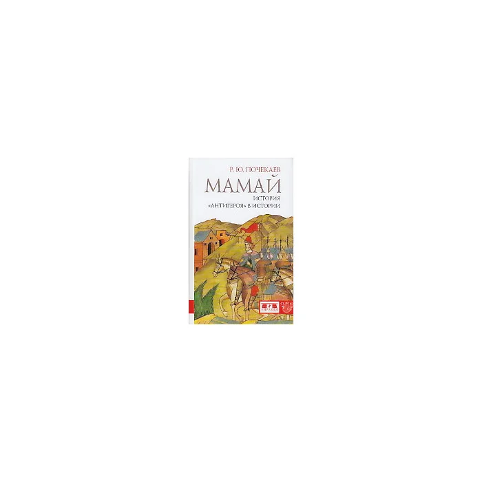 Обложка книги «Мамай. История "антигероя" в истории»