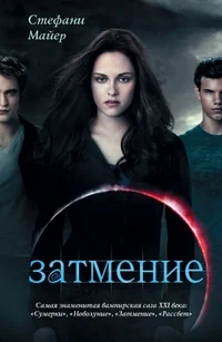 Обложка книги «Затмение»