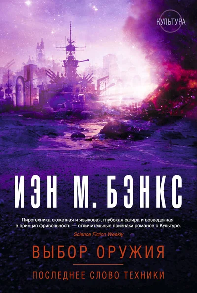 Обложка книги «Выбор оружия. Последнее слово техники»