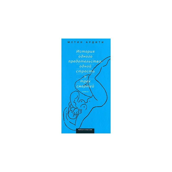Обложка книги «История одного предательства, одной страсти и трех смертей»