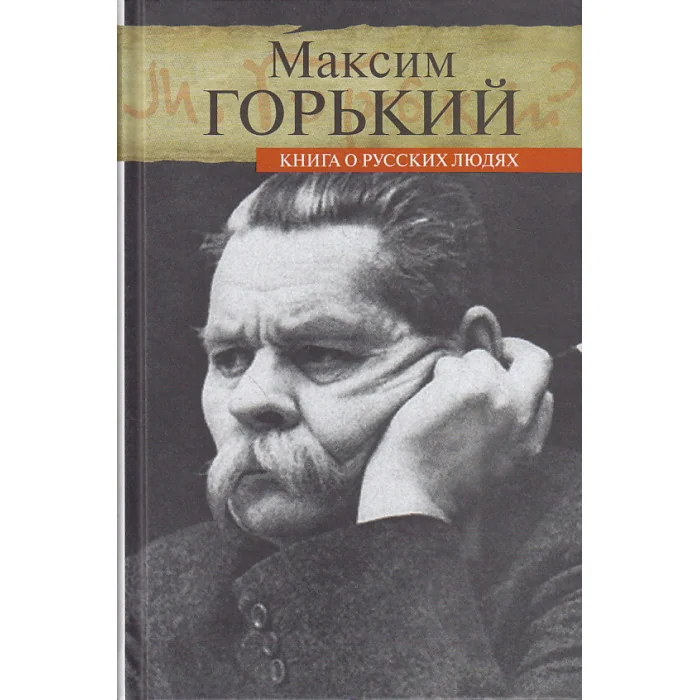 Обложка книги «Книга о русских людях»