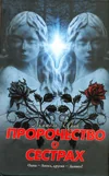 Обложка книги «Пророчество о сестрах»
