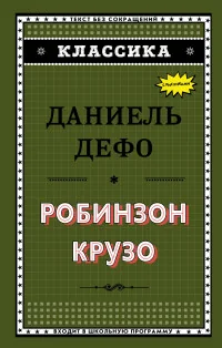Обложка книги «Робинзон Крузо»