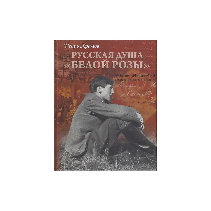 Обложка книги «Русская душа "Белой розы"»