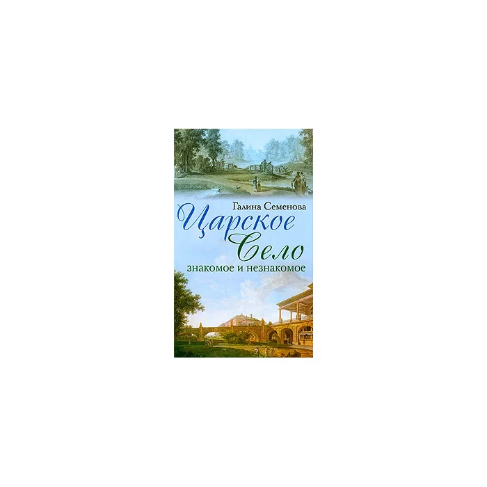 Обложка книги «Царское Село. Знакомое и незнакомое»