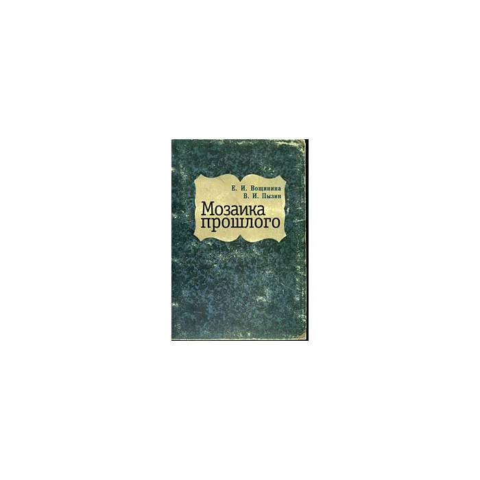 Обложка книги «Мозаика прошлого»