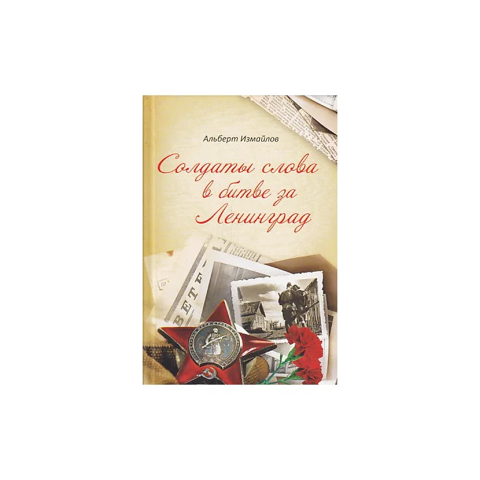 Обложка книги «Солдаты слова в битве за Ленинград»