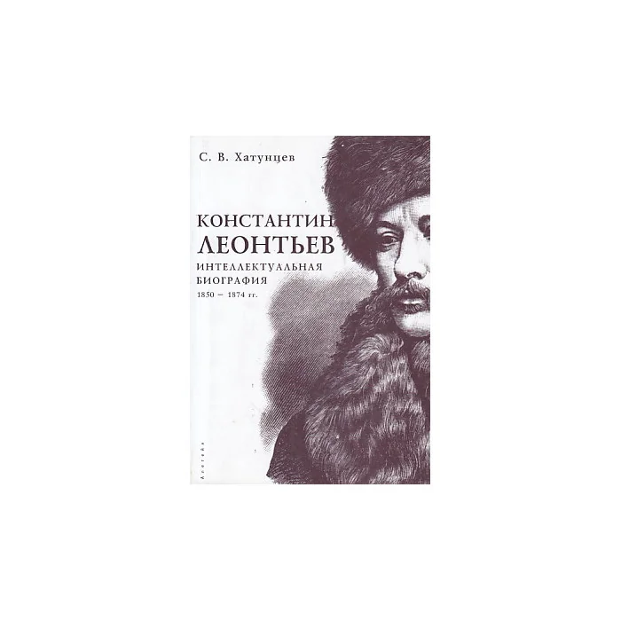 Обложка книги «Константин Леонтьев. Интеллектуальная биография. 1850-1874 гг.»