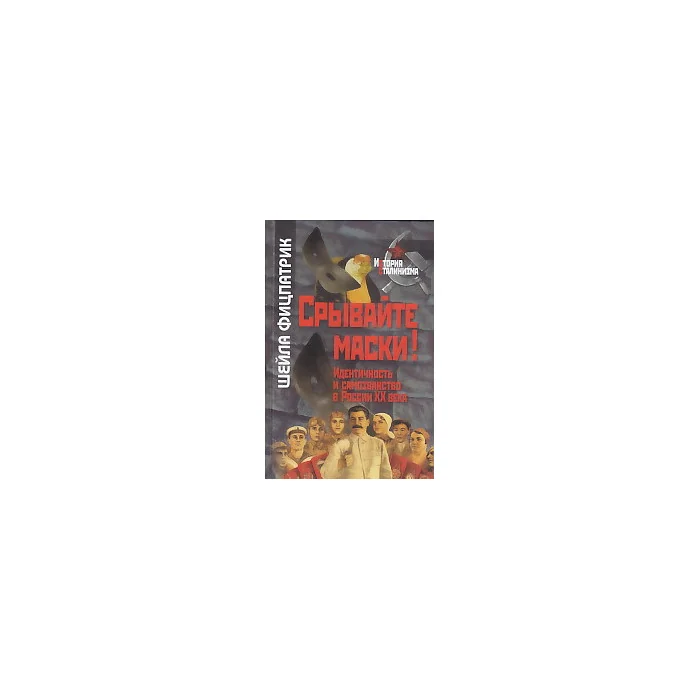 Обложка книги «Срывайте маски! Идентичность и самозванство в России ХХ века»