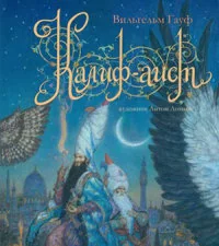 Обложка книги «Калиф-аист»