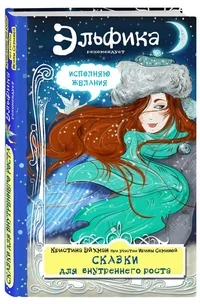 Обложка книги «Сказки для внутреннего роста»