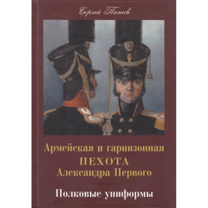 Обложка книги «Армейская и гарнизонная пехота Александра Первого. Полковые униформы»