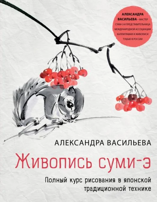 Обложка книги «Живопись суми-э. Полный курс рисования в японской традиционной технике»