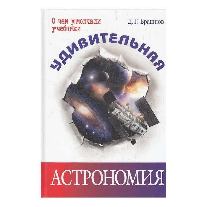 Обложка книги «Удивительная астрономия»
