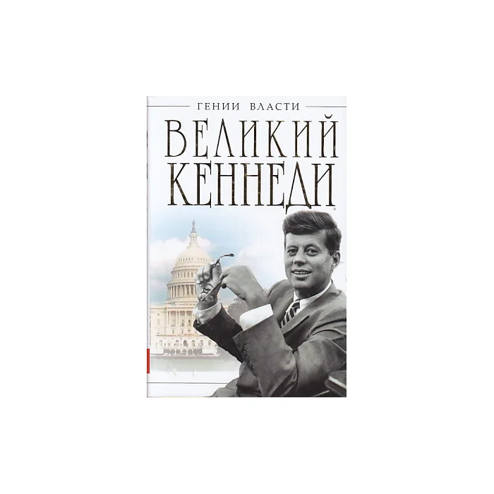 Обложка книги «Великий Кеннеди. Клан Президента»