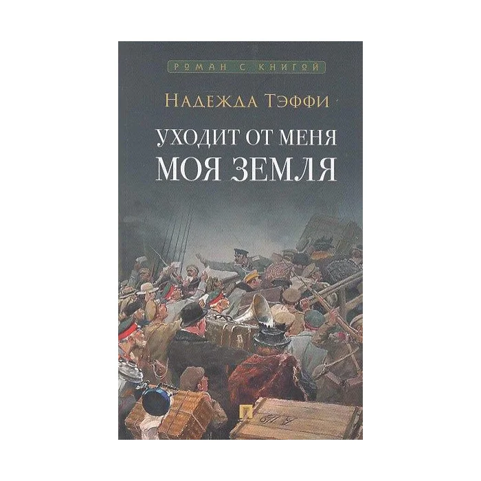 Обложка книги «Уходит от меня моя земля»