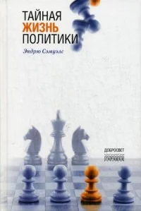 Обложка книги «Тайная жизнь политики»
