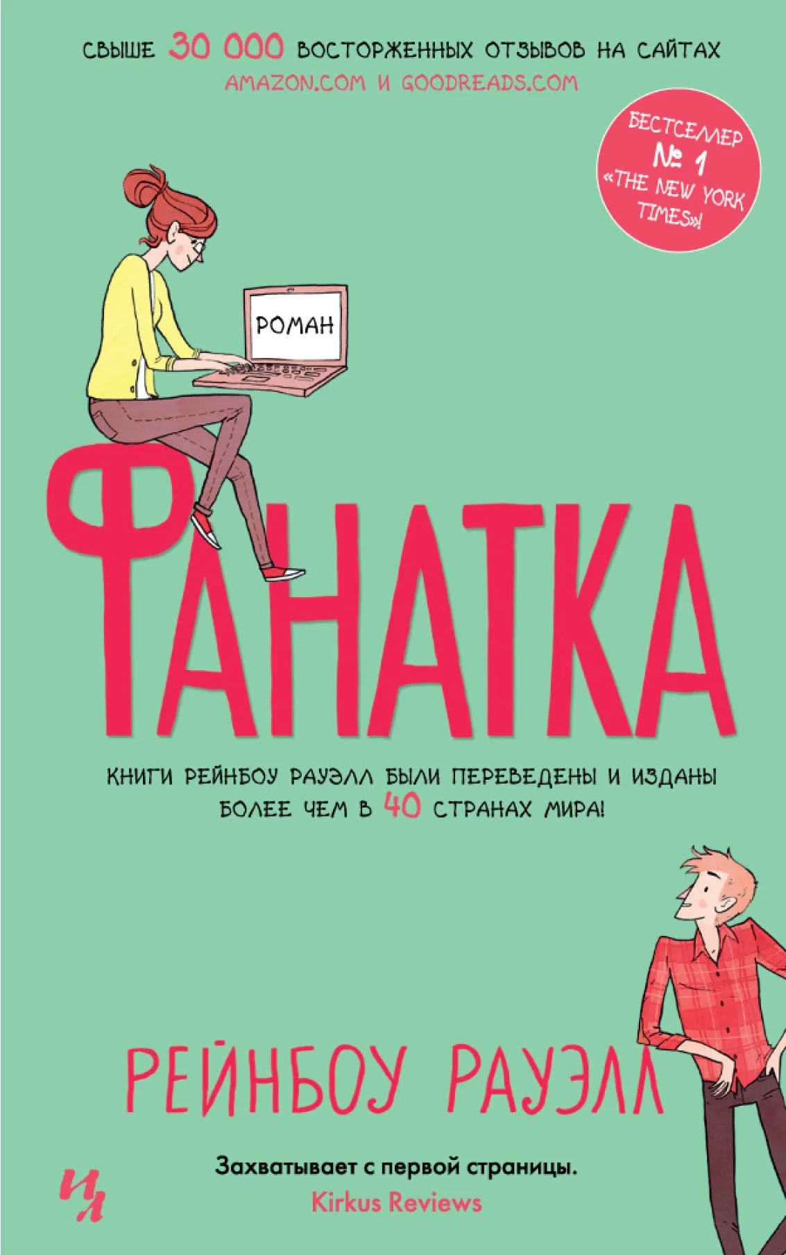 Обложка книги «Фанатка»