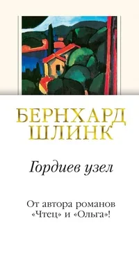 Обложка книги «Гордиев узел»