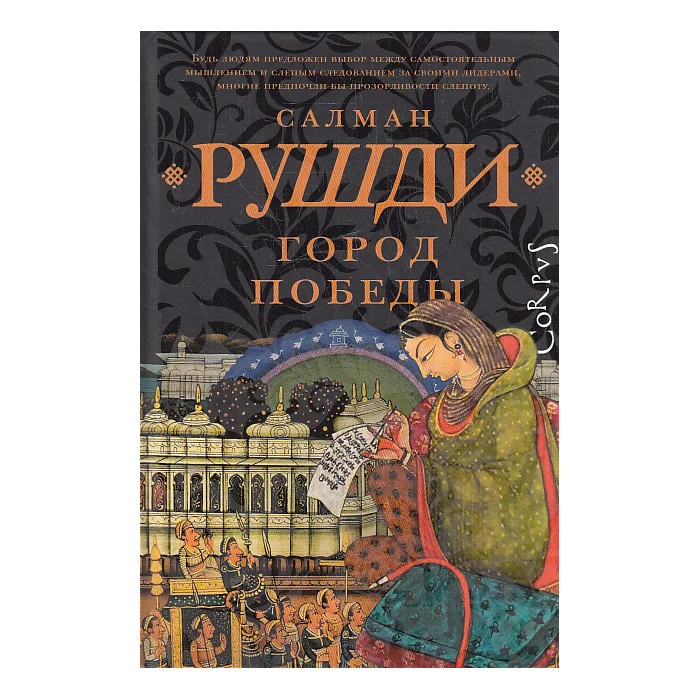 Обложка книги «Город победы»