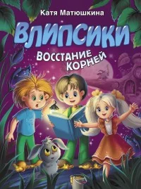 Обложка книги «Влипсики. Восстание корней»
