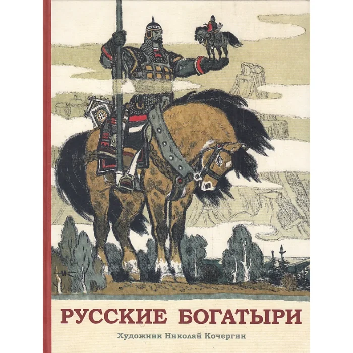 Обложка книги «Русские богатыри»