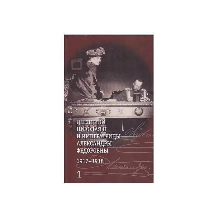 Обложка книги «Дневники Николая II и императрицы Александры Федоровны. 1917-1918. В 2 томах»