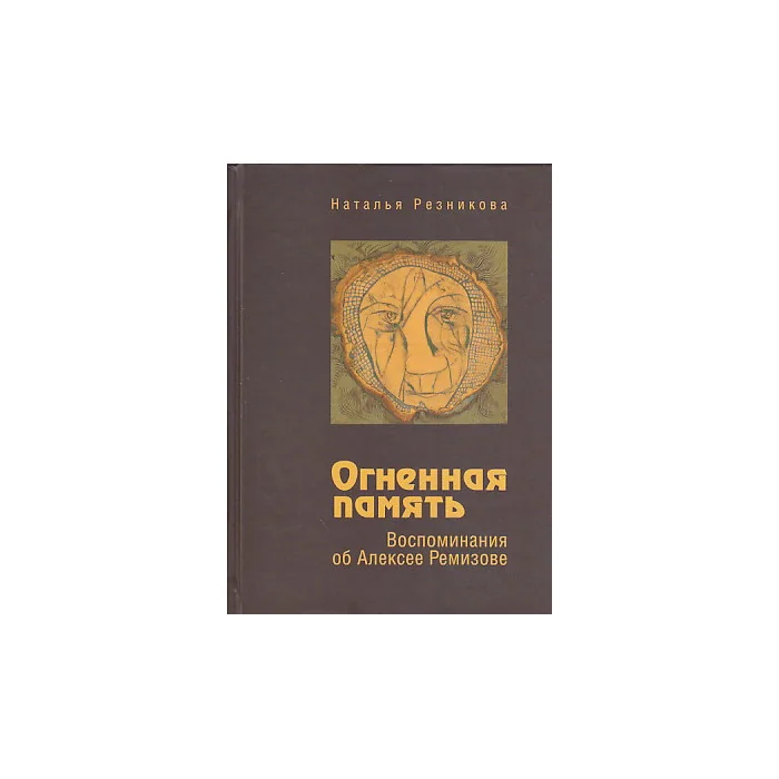 Обложка книги «Огненная память. Воспоминания об Алексее Ремизове»
