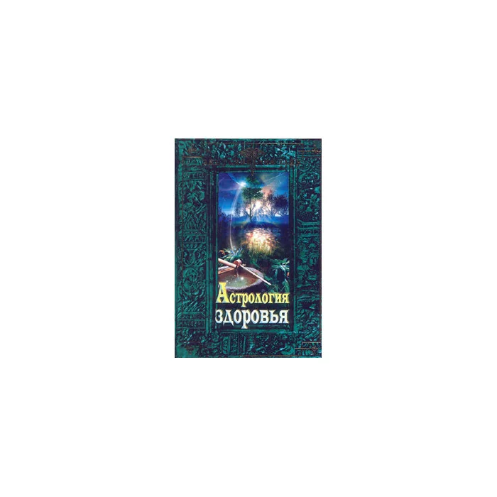 Обложка книги «Астрология здоровья: лечимся, как подсказывают звезды: все тайны вашего здоровья, которые вы сможет»