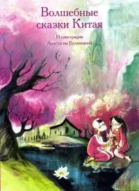 Обложка книги «Волшебные сказки Китая»