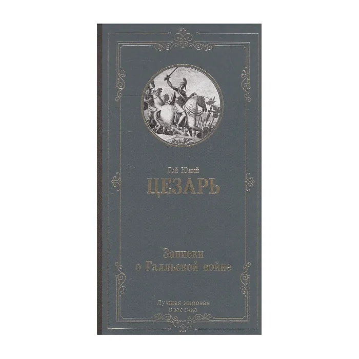 Обложка книги «Записки о Галльской войне»